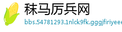 秣马厉兵网